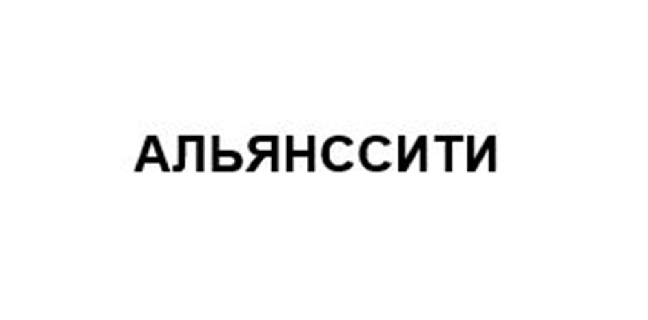 АЛЬЯНССИТИ