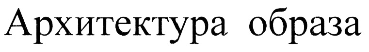 (изобразительный знак)