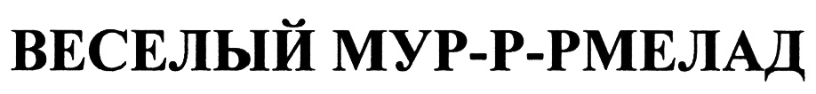 (изобразительный знак)