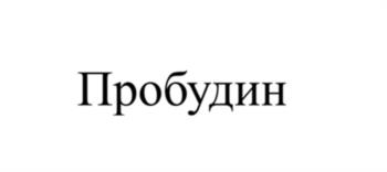(изобразительный знак)