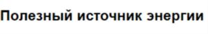 Полезный источник энергии