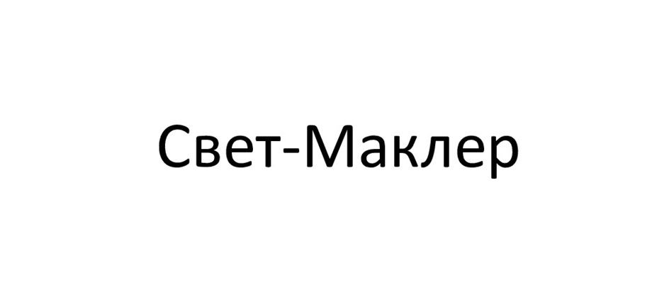 Свет-Маклер