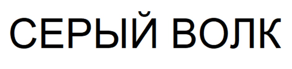 СЕРЬЫЙ ВОЛК