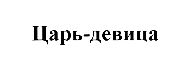 (изобразительный знак)
