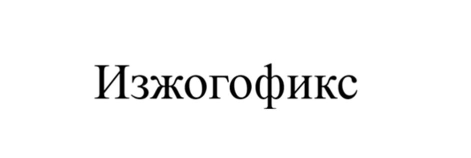 (изобразительный знак)