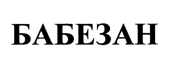 Изображение товарного знака (изобразительный знак)