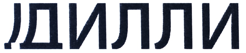 (изобразительный знак)