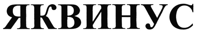 (изобразительный знак)