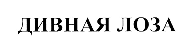 (изобразительный знак)