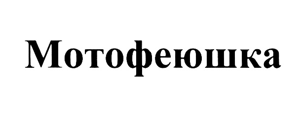 Изображение товарного знака (изобразительный знак)