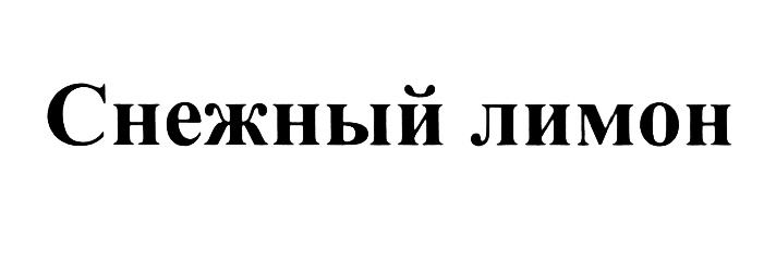 (изобразительный знак)