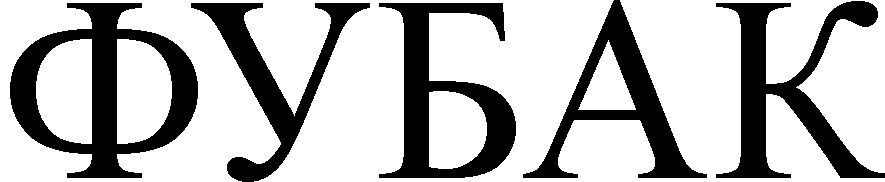 (изобразительный знак)