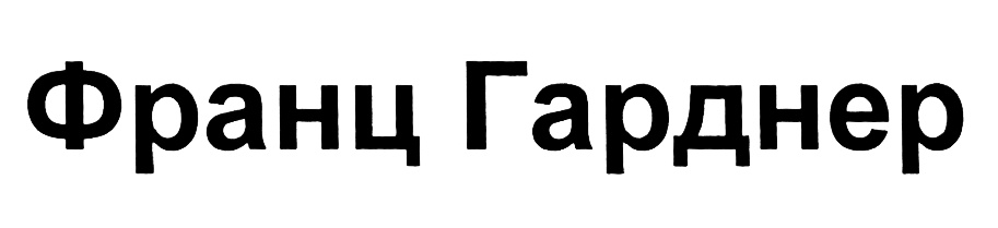 Изображение товарного знака (изобразительный знак)