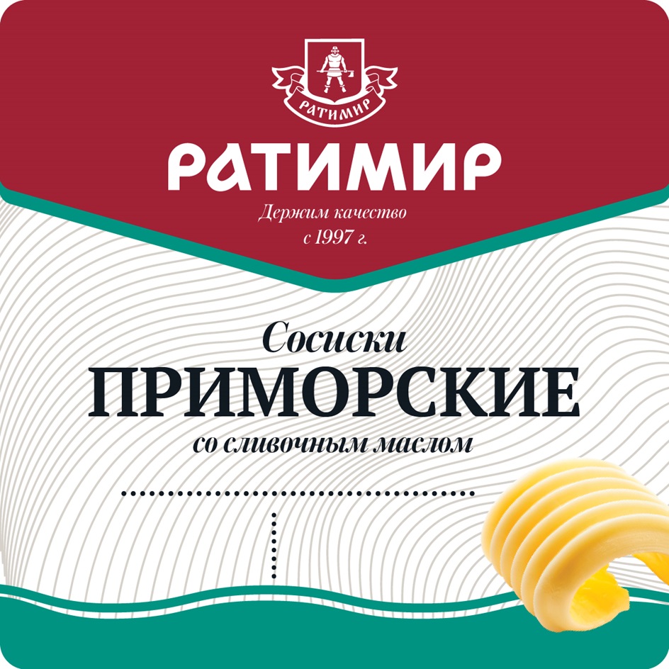 РАТИМИР Держим качество с 1997 Сосиски ПРИМОРСКИЕ со сливочным маслом