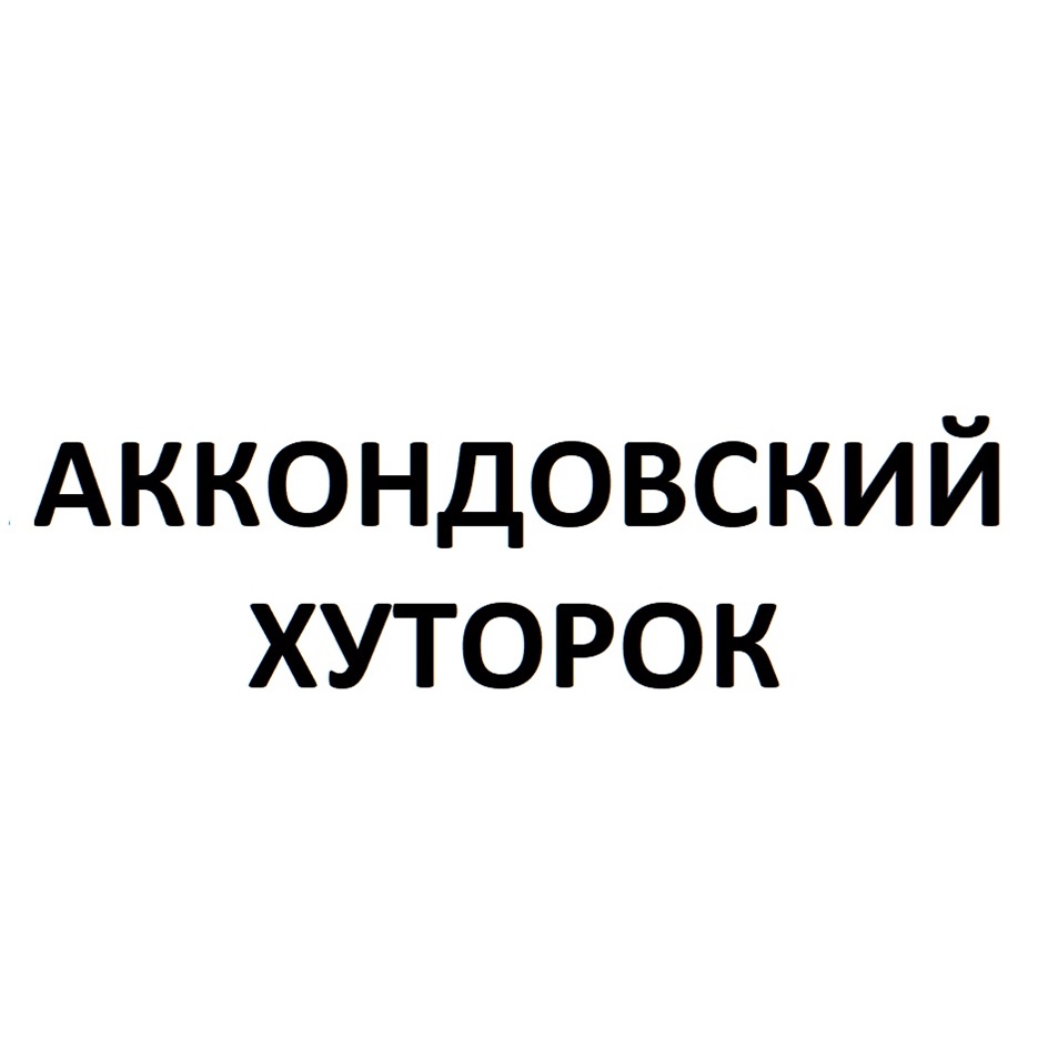 Изображение товарного знака АККОНДОВСКИЙ ХУТОРОК