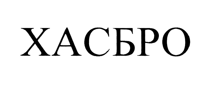 (изобразительный знак)