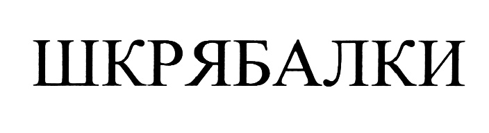 Изображение товарного знака (изобразительный знак)