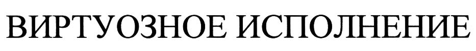 Изображение товарного знака (изобразительный знак)