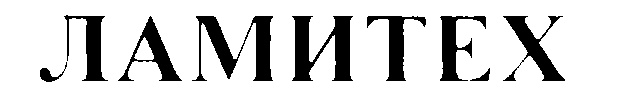 ЛАМИТЕХ