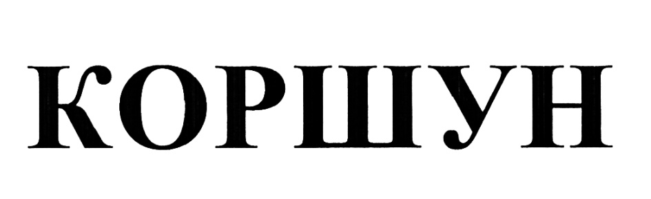 (изобразительный знак)