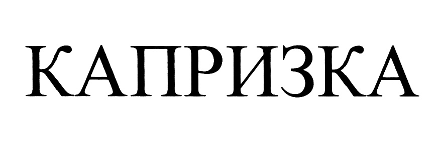 (изобразительный знак)