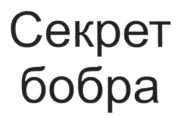 (изобразительный знак)