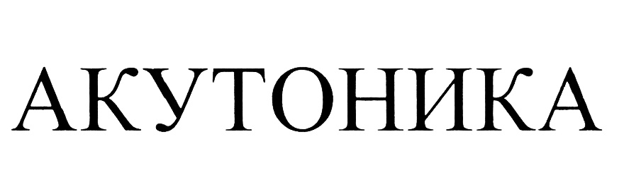 (изобразительный знак)