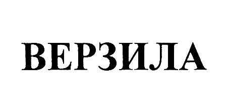 Изображение товарного знака ВЕРЗИЛА