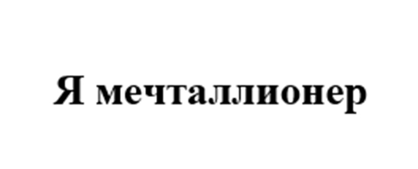 (изобразительный знак)