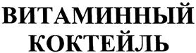 (изобразительный знак)