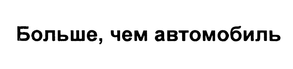 Изображение товарного знака (изобразительный знак)