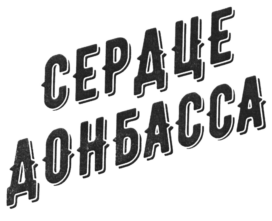 Изображение товарного знака СЕРАЦЕ ДОНБАССА