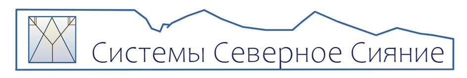 Системы Северное Сияние