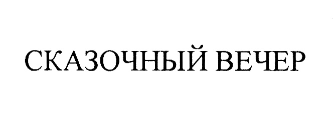 (изобразительный знак)