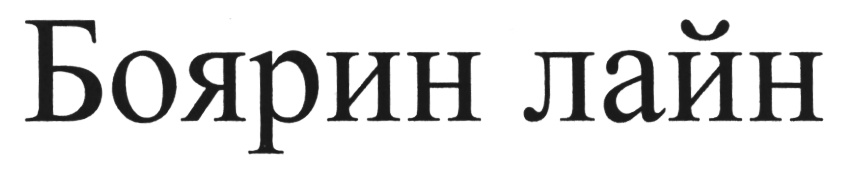 (изобразительный знак)
