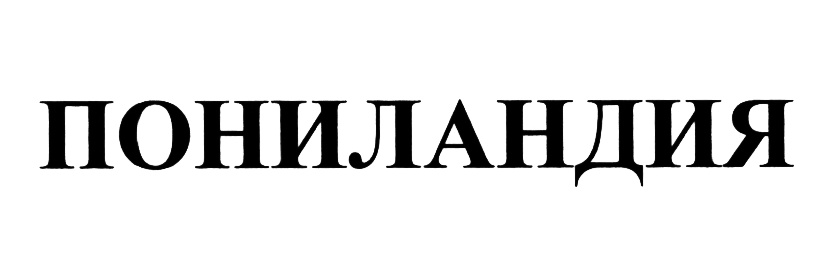 Изображение товарного знака (изобразительный знак)
