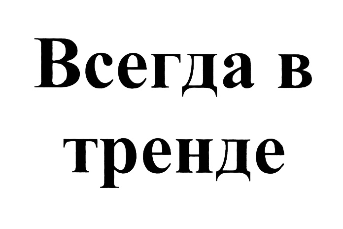Изображение товарного знака (изобразительный знак)