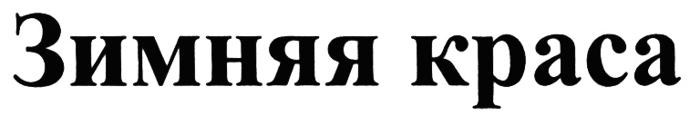 (изобразительный знак)