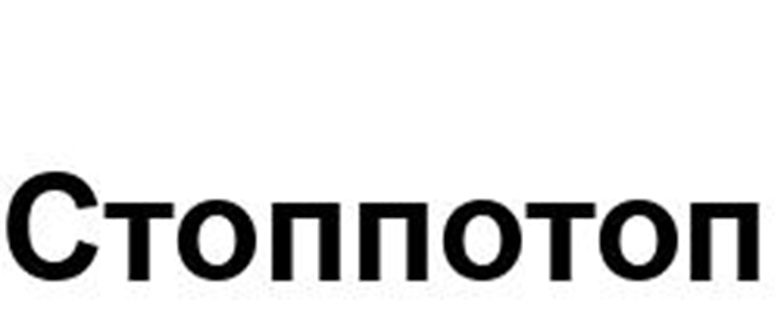 Стоппотоп