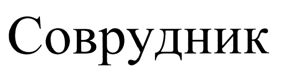 (изобразительный знак)