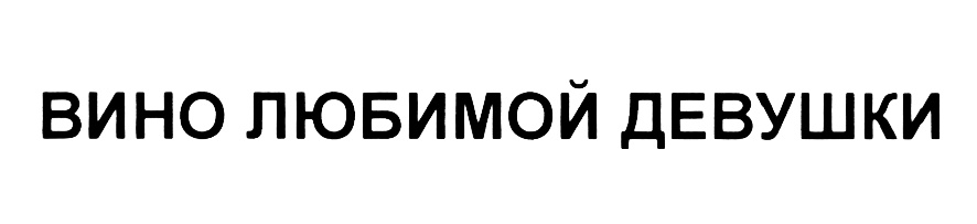 Изображение товарного знака (изобразительный знак)