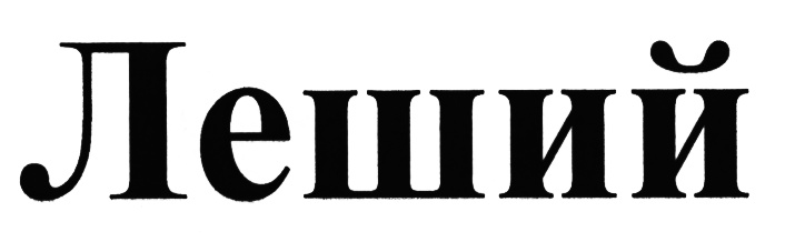 (изобразительный знак)