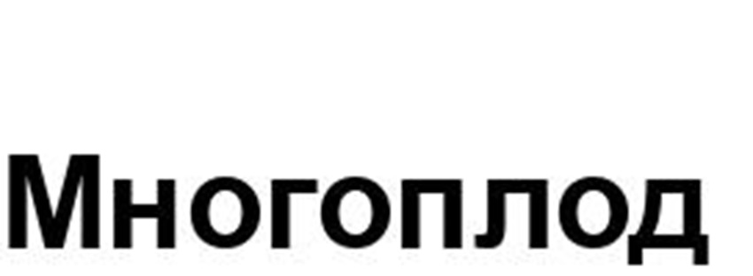 Многоплод