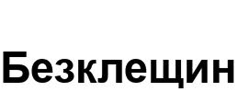 Безклещин