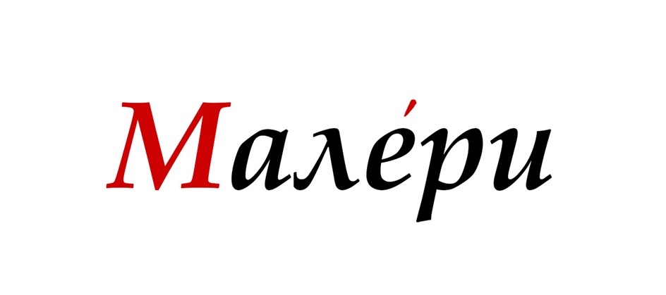 (изобразительный знак)