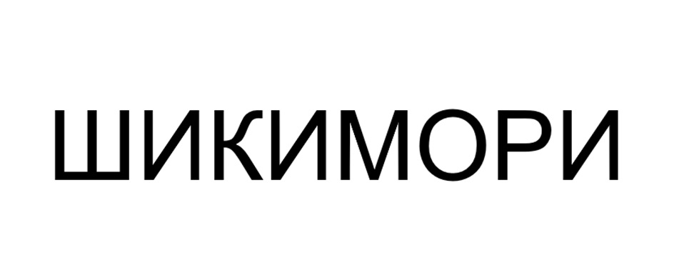 (изобразительный знак)