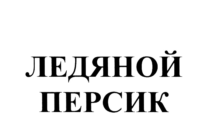 Изображение товарного знака (изобразительный знак)