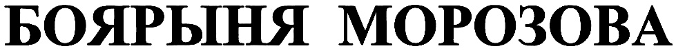 (изобразительный знак)