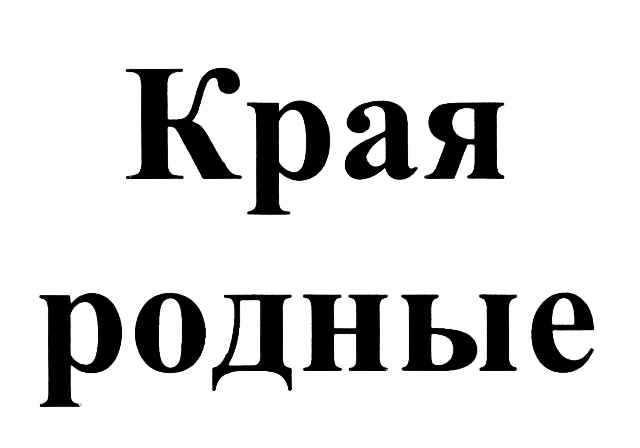 (изобразительный знак)