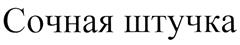 (изобразительный знак)